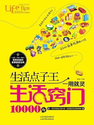 cover image of 生活点子王：一用就灵生活窍门10000例